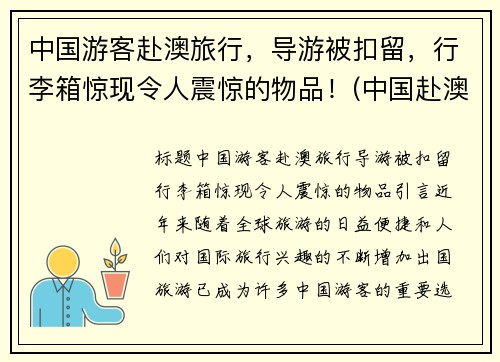 中国游客赴澳旅行，导游被扣留，行李箱惊现令人震惊的物品！(中国赴澳大利亚旅游人数)