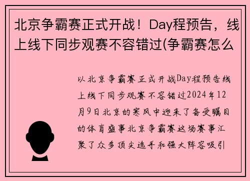 北京争霸赛正式开战！Day程预告，线上线下同步观赛不容错过(争霸赛怎么报名)