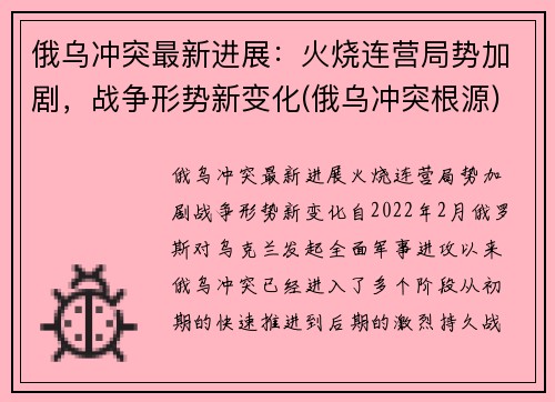 俄乌冲突最新进展：火烧连营局势加剧，战争形势新变化(俄乌冲突根源)