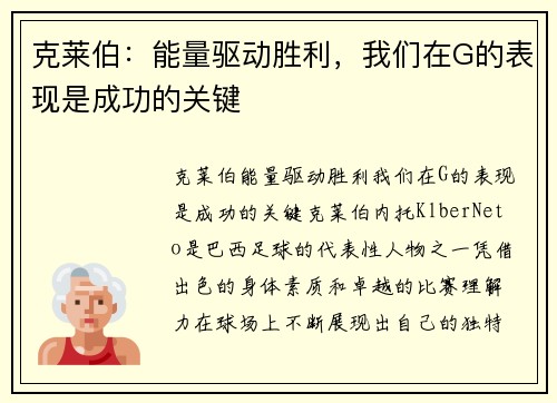 克莱伯：能量驱动胜利，我们在G的表现是成功的关键