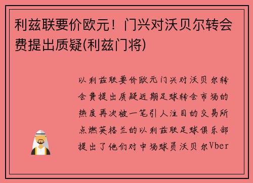 利兹联要价欧元！门兴对沃贝尔转会费提出质疑(利兹门将)