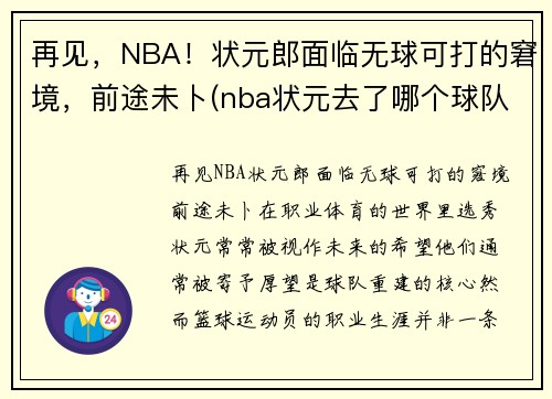 再见，NBA！状元郎面临无球可打的窘境，前途未卜(nba状元去了哪个球队)