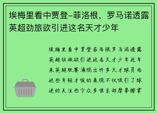 埃梅里看中贾登-菲洛根，罗马诺透露英超劲旅欲引进这名天才少年