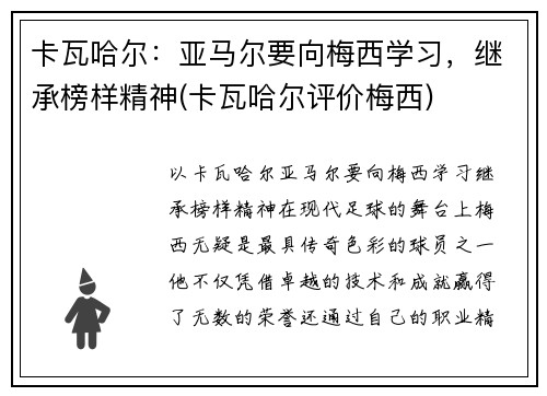 卡瓦哈尔：亚马尔要向梅西学习，继承榜样精神(卡瓦哈尔评价梅西)