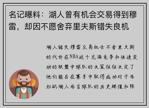 名记曝料：湖人曾有机会交易得到穆雷，却因不愿舍弃里夫斯错失良机