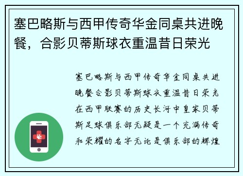 塞巴略斯与西甲传奇华金同桌共进晚餐，合影贝蒂斯球衣重温昔日荣光