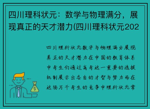 四川理科状元：数学与物理满分，展现真正的天才潜力(四川理科状元2021年)