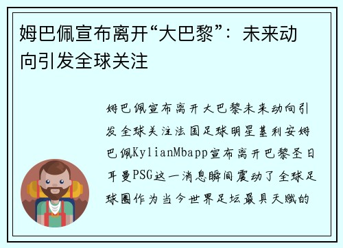 姆巴佩宣布离开“大巴黎”：未来动向引发全球关注