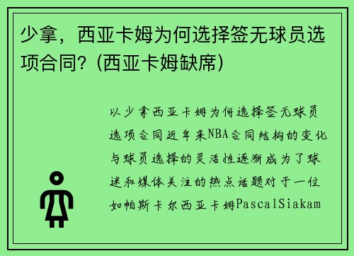 少拿，西亚卡姆为何选择签无球员选项合同？(西亚卡姆缺席)