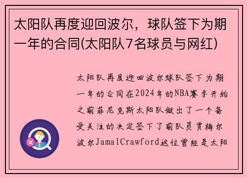 太阳队再度迎回波尔，球队签下为期一年的合同(太阳队7名球员与网红)