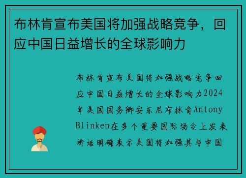 布林肯宣布美国将加强战略竞争，回应中国日益增长的全球影响力