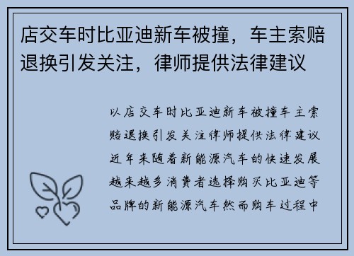 店交车时比亚迪新车被撞，车主索赔退换引发关注，律师提供法律建议