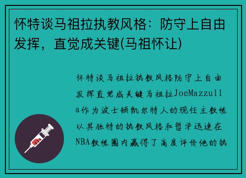 怀特谈马祖拉执教风格：防守上自由发挥，直觉成关键(马祖怀让)