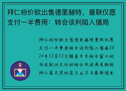 拜仁标价欧出售德里赫特，曼联仅愿支付一半费用：转会谈判陷入僵局