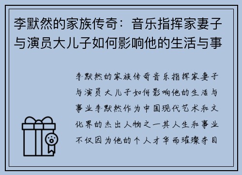 李默然的家族传奇：音乐指挥家妻子与演员大儿子如何影响他的生活与事业