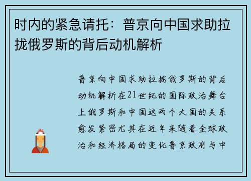 时内的紧急请托：普京向中国求助拉拢俄罗斯的背后动机解析