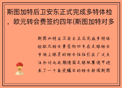 斯图加特后卫安东正式完成多特体检，欧元转会费签约四年(斯图加特对多特)