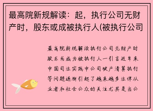 最高院新规解读：起，执行公司无财产时，股东或成被执行人(被执行公司没有财产可以执行法人吗)