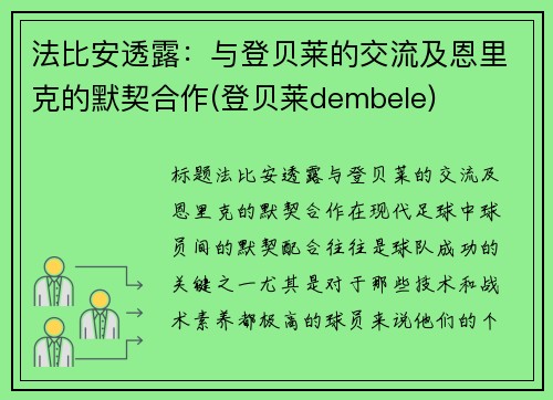 法比安透露：与登贝莱的交流及恩里克的默契合作(登贝莱dembele)