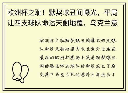 欧洲杯之耻！默契球丑闻曝光，平局让四支球队命运天翻地覆，乌克兰意外出局