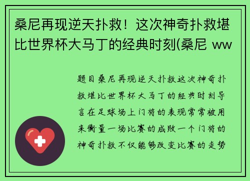 桑尼再现逆天扑救！这次神奇扑救堪比世界杯大马丁的经典时刻(桑尼 wwe)