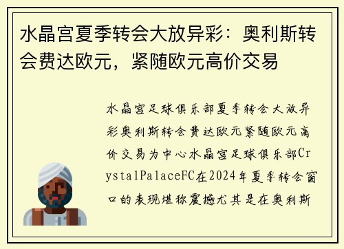 水晶宫夏季转会大放异彩：奥利斯转会费达欧元，紧随欧元高价交易