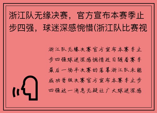 浙江队无缘决赛，官方宣布本赛季止步四强，球迷深感惋惜(浙江队比赛视频)