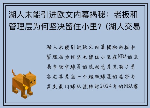 湖人未能引进欧文内幕揭秘：老板和管理层为何坚决留住小里？(湖人交易最新消息欧文)