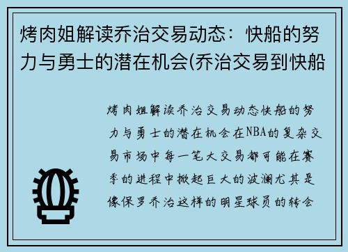 烤肉姐解读乔治交易动态：快船的努力与勇士的潜在机会(乔治交易到快船)