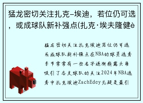 猛龙密切关注扎克-埃迪，若位仍可选，或成球队新补强点(扎克·埃夫隆健身)