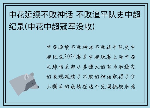 申花延续不败神话 不败追平队史中超纪录(申花中超冠军没收)