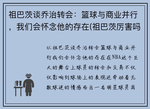 祖巴茨谈乔治转会：篮球与商业并行，我们会怀念他的存在(祖巴茨厉害吗)