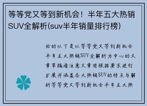 等等党又等到新机会！半年五大热销SUV全解析(suv半年销量排行榜)