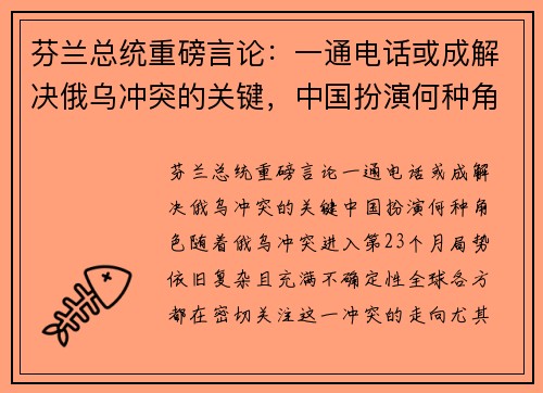 芬兰总统重磅言论：一通电话或成解决俄乌冲突的关键，中国扮演何种角色？