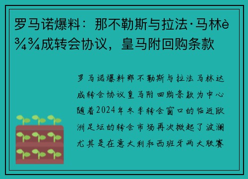 罗马诺爆料：那不勒斯与拉法·马林达成转会协议，皇马附回购条款