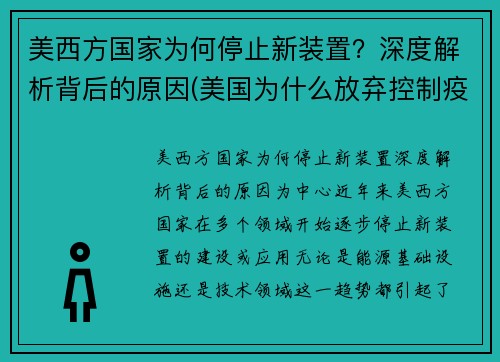 美西方国家为何停止新装置？深度解析背后的原因(美国为什么放弃控制疫情)