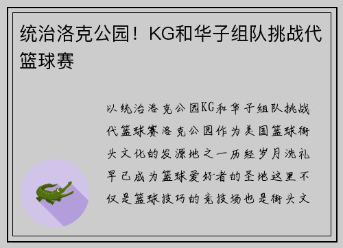 统治洛克公园！KG和华子组队挑战代篮球赛