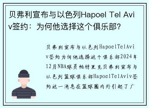 贝弗利宣布与以色列Hapoel Tel Aviv签约：为何他选择这个俱乐部？