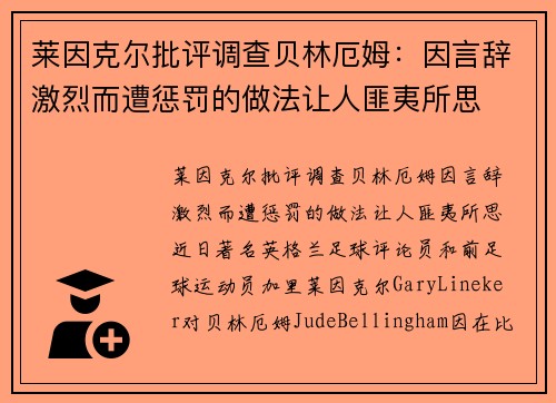 莱因克尔批评调查贝林厄姆：因言辞激烈而遭惩罚的做法让人匪夷所思