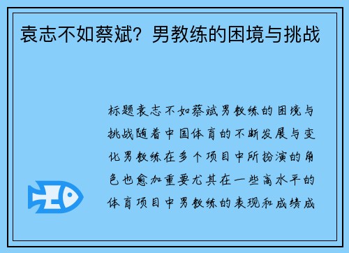 袁志不如蔡斌？男教练的困境与挑战