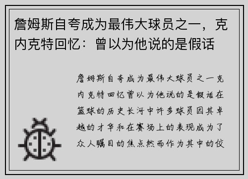 詹姆斯自夸成为最伟大球员之一，克内克特回忆：曾以为他说的是假话