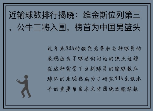 近输球数排行揭晓：维金斯位列第三，公牛三将入围，榜首为中国男篮头号敌人