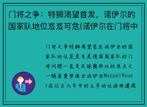 门将之争：特狮渴望首发，诺伊尔的国家队地位岌岌可危(诺伊尔在门将中排名第几)