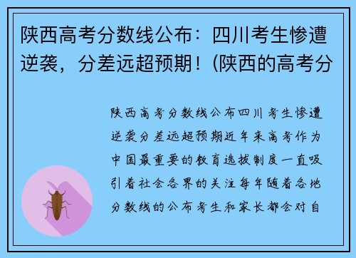 陕西高考分数线公布：四川考生惨遭逆袭，分差远超预期！(陕西的高考分数)