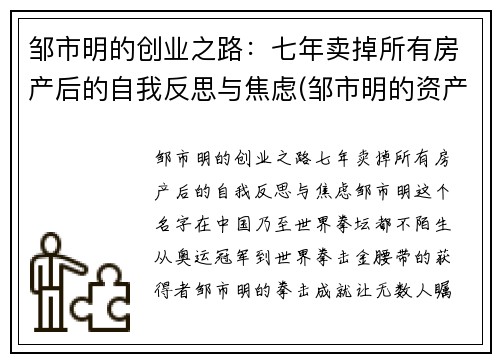 邹市明的创业之路：七年卖掉所有房产后的自我反思与焦虑(邹市明的资产)