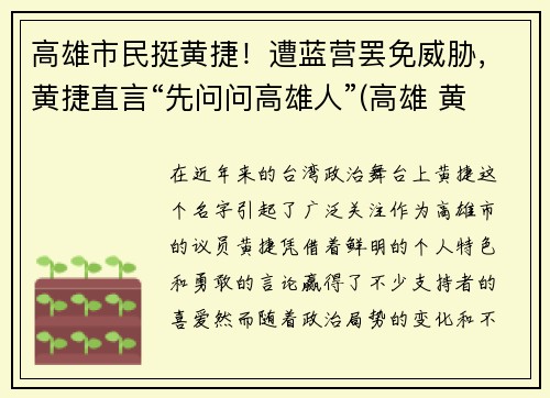 高雄市民挺黄捷！遭蓝营罢免威胁，黄捷直言“先问问高雄人”(高雄 黄捷)