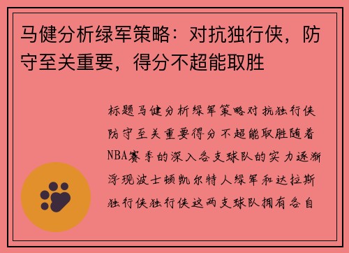 马健分析绿军策略：对抗独行侠，防守至关重要，得分不超能取胜