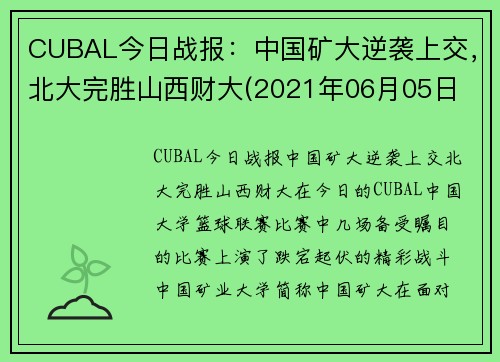 CUBAL今日战报：中国矿大逆袭上交，北大完胜山西财大(2021年06月05日 北京大学 vs 中国矿业大学高清直播)