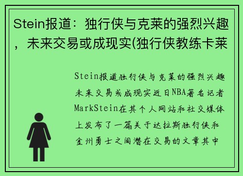 Stein报道：独行侠与克莱的强烈兴趣，未来交易或成现实(独行侠教练卡莱尔怎么了)