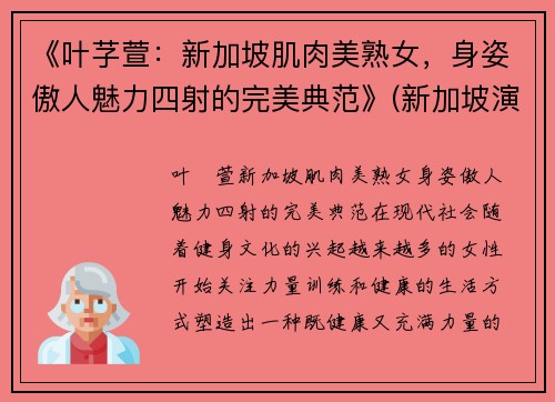 《叶芓萱：新加坡肌肉美熟女，身姿傲人魅力四射的完美典范》(新加坡演员叶丽仪)